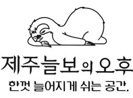 Jeju Neulboyi Ohu Pensyeon