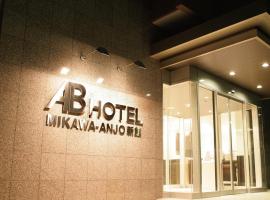 AB Hotel Mikawa Anjo Shinkan，位于安约马奇的酒店