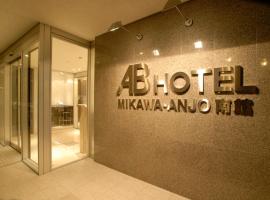 AB Hotel Mikawa Anjo Minamikan，位于安约马奇的酒店
