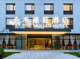 The Mulian Hotel, Chengdu Frontier Medical Center，位于成都的酒店