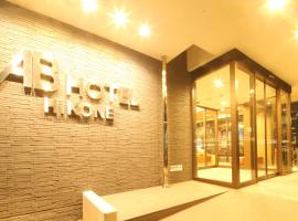 AB Hotel Hikone，位于彦根市的带停车场的酒店