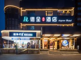 Dequan Luxury HotelGuomao BranchThe subway is right outside the door Coffee, fruits, snacks, a gym and a laundry room are provided for free in the lobby，位于北京北京中央商务区的酒店