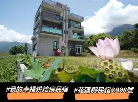 我的幸福烘焙房民宿 