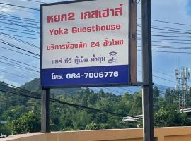 Yok2 Guesthouse