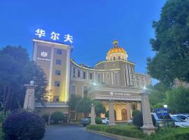 常德华尔夫酒店，位于常德的酒店