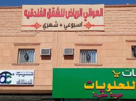 العوالي الرياض للشقق المخدومه，位于利雅德的酒店