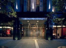 Hotel Gracery Tokyo Tamachi，位于东京田町站附近的酒店