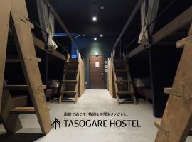 Tasogare Hostel，位于函馆的酒店
