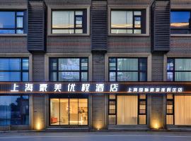 上海豪美优程酒店（上海国际旅游度假区店)