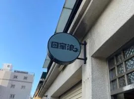 回家浪