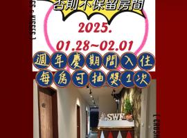 SWF hotel 淡水新五福旅館-新北市旅館編號067，位于淡水的酒店