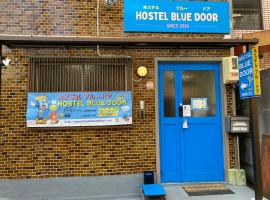 Hostel Blue Door ホステル ブルードア，位于名古屋的酒店