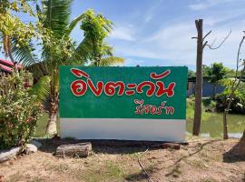 IngTawan Resort อิงตะวัน รีสอร์ท，位于信武里府的带停车场的酒店