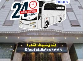 فندق ضيوف المقام1 للغرف والشقق المفروشة توصيل مجاني للحرم，位于麦加的酒店