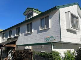 ペンションすなどけい，位于北斗市的酒店