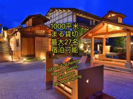 草津温泉、スキー場、湯畑、熱帯圏車で5分以内！最大27人宿泊可能，位于草津的酒店