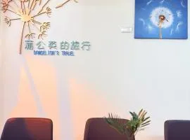 蒲公英的旅行民宿