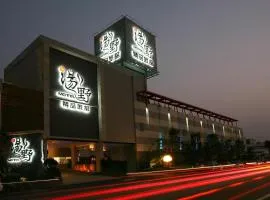 汤野精品旅馆中埔馆 