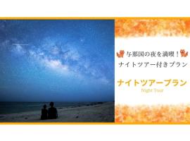 Yonagunijima Hotel Munbu Stay Kukomae - Vacation STAY 03880v，位于Sonai的酒店