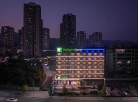重庆磁器口古镇智选假日酒店，位于重庆的酒店