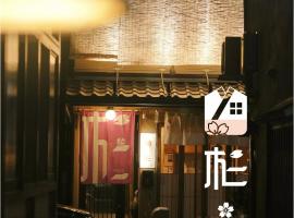 杉ー着物の宿，位于京都的酒店