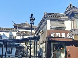 可可酒店苏州十全街三元坊地铁站店，位于苏州的民宿