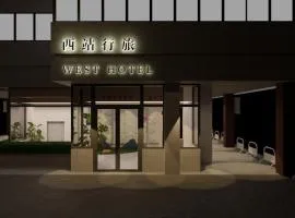 西站行旅