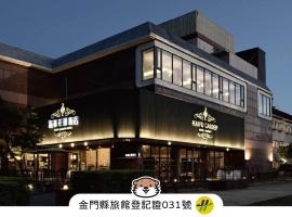 海福花园饭店，位于金沙镇的酒店
