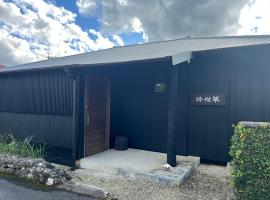 檸檬草ー奄美の自然の香る宿ー，位于奄美的酒店
