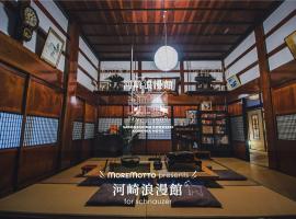 佐渡島 築100年の古民家一棟貸切 河崎浪漫館，位于佐渡市的度假屋