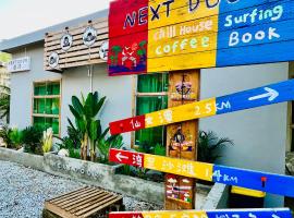 Next Door后门背包客青旅，位于万宁的酒店