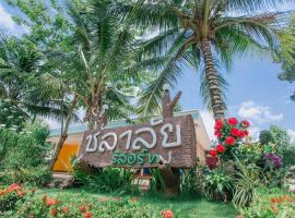 Chalalai Resort Kham Chanot，位于Ban Maet的酒店