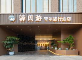 西安驿周游青旅，位于西安的酒店