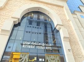 فندق مثمرة نوران متوفر توصيل للحرم，位于Al Khansāk的酒店