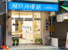 飛日月漫旅Flying Sun & Moon B&B，位于鱼池乡的住宿加早餐旅馆