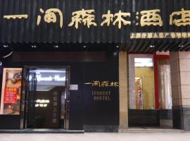 一间森林酒店上海外滩人民广场地铁站店，位于上海People's Square Area的酒店