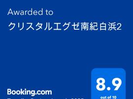 クリスタルエグゼ南紀白浜2，位于白滨的酒店