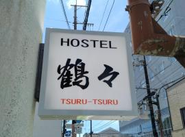 Hostel 鶴々，位于新宫市的酒店