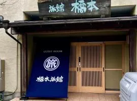 ゲストハウス橋本旅館