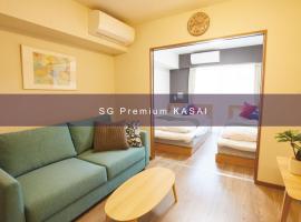 SG Premium KASAI，位于东京的酒店