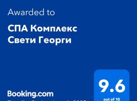 СПА Комплекс Свети Георги，位于Baldevo的酒店