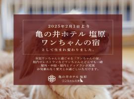 KAMENOI HOTEL SHIOBARA Dog Friendly Hotel，位于那须盐原市的滑雪度假村