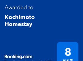 Kochimoto Homestay，位于碧瑶的酒店