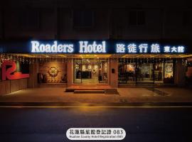 路徒行旅-花莲东大馆，位于花莲市的酒店