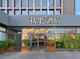 秋果酒店 北京颐和园店，位于北京的酒店