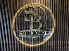 เอส บี โฮเทล SB Hotel，位于勿洞的酒店
