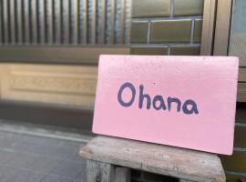 Ohana，位于Nada的青旅