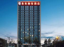青年阳光酒店，位于翔安的酒店