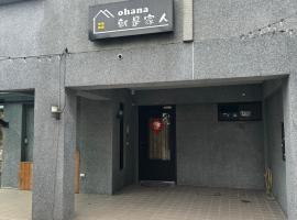 Ohana 94 family，位于冬山乡的酒店