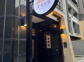 皇庭民宿，位于东港的民宿